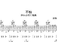 <font color='#b909d9'>弹唱 神兵小将片尾曲 不怕吉他谱</font>