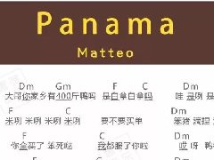 弹唱 Panama吉他谱 抖音热歌