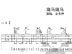 宋冬野《斑马斑马》吉他谱 G调高清六线谱