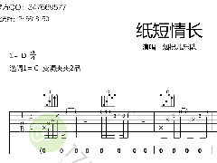 烟把儿乐队《纸短情长》吉他谱_C调高清六线谱