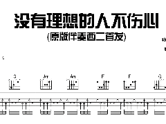 <b>新裤子乐队《没有理想的人不伤心》吉他谱C调</b>