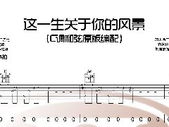 <b>《这一生关于你的风景》吉他谱_原版C调六线谱</b>