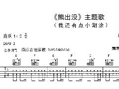 <b>熊出没《我还有点小糊涂》吉他谱_C调六线谱</b>