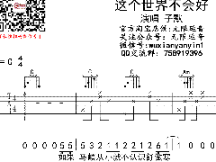 《这个世界不会好》吉他谱_子墨_C调六线谱