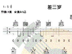 《差三岁》吉他谱_Jam阿敬_简单弹唱六线谱