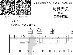 <b>《与我无关》吉他谱_阿冗_G调弹唱六线谱</b>