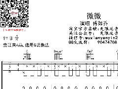 <b>《微微》吉他谱_傅如禾_G调弹唱六线谱</b>