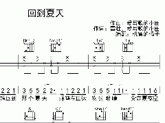 <b>《回到夏天》吉他谱_弹唱六线谱</b>