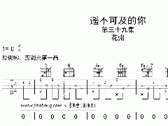 《遥不可及的你》吉他谱_花粥_C调简单弹唱谱