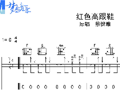 《红色高跟鞋》弹唱谱_C调简单吉他谱