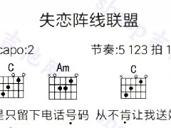 《失恋阵线联盟》吉他谱_C调简单弹唱谱