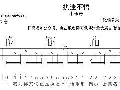 <b>《执迷不悟》吉他谱_小乐哥_C调简单弹唱谱</b>