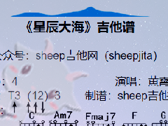 《星辰大海》吉他谱_C调简单弹唱谱