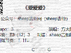 <b>《爱爱爱》吉他谱_C调简单弹唱谱</b>