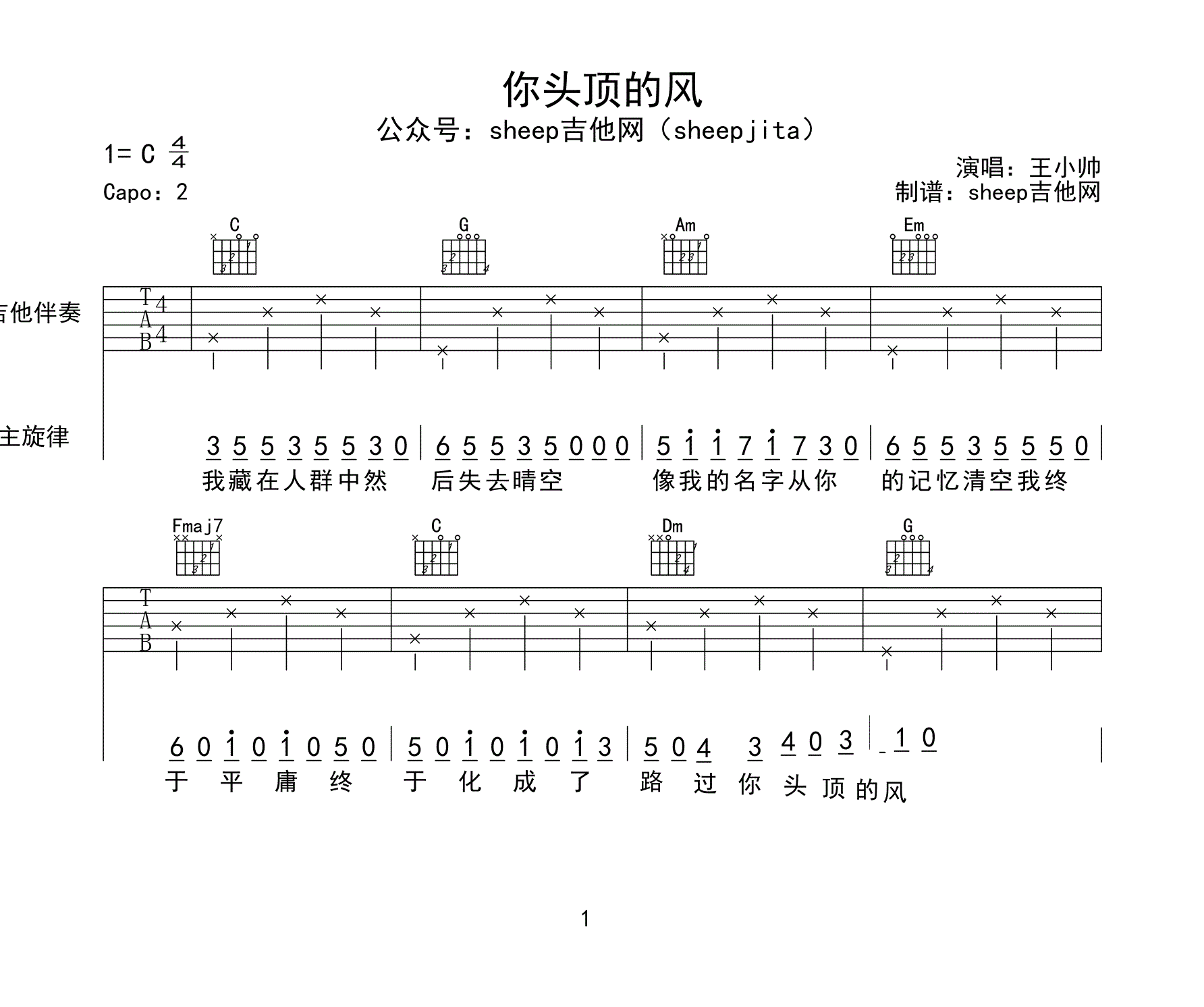 你头顶的风吉他谱，王小帅，简单弹唱谱