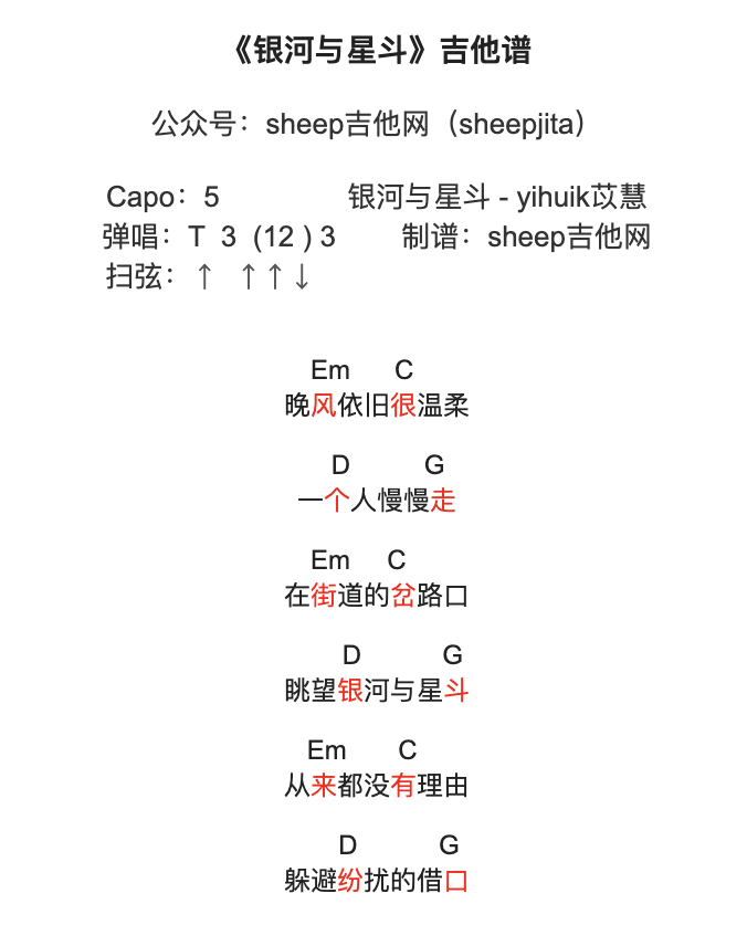 《银河与星斗》吉他谱_yihuik苡慧_C调简单弹唱谱