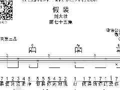 《假装》吉他谱_刘大壮_C调简单弹唱谱原版