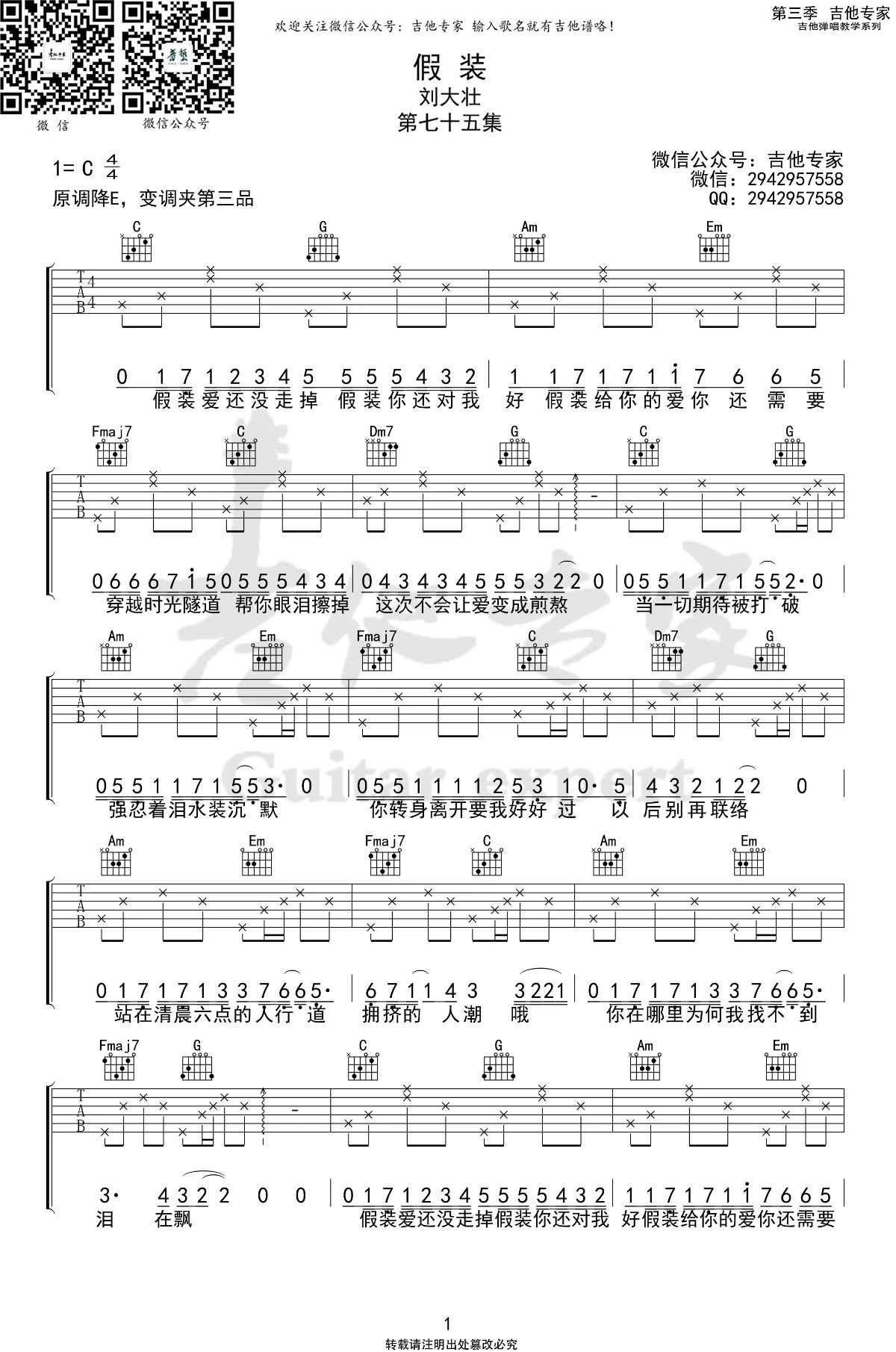 《假装》吉他谱_刘大壮_C调简单弹唱谱原版第1页