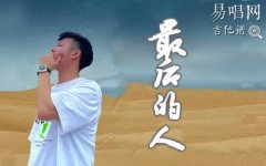 结果的人吉他谱_杨小壮_C调弹唱谱_抖音热门歌曲