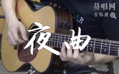 夜曲吉他谱_周杰伦_G调弹唱谱_吉他演示