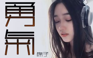 勇气吉他谱_棉子《勇气》六线谱_c调_弹唱图片谱