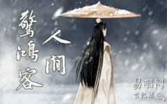 人间惊鸿客吉他谱_叶里_C调弹唱谱_古风歌曲