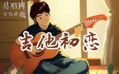 吉他初恋吉他谱_刘大壮_C调六线谱_抖音热门歌曲