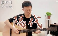 隔代吉他谱_许嵩_C调弹唱谱_吉他