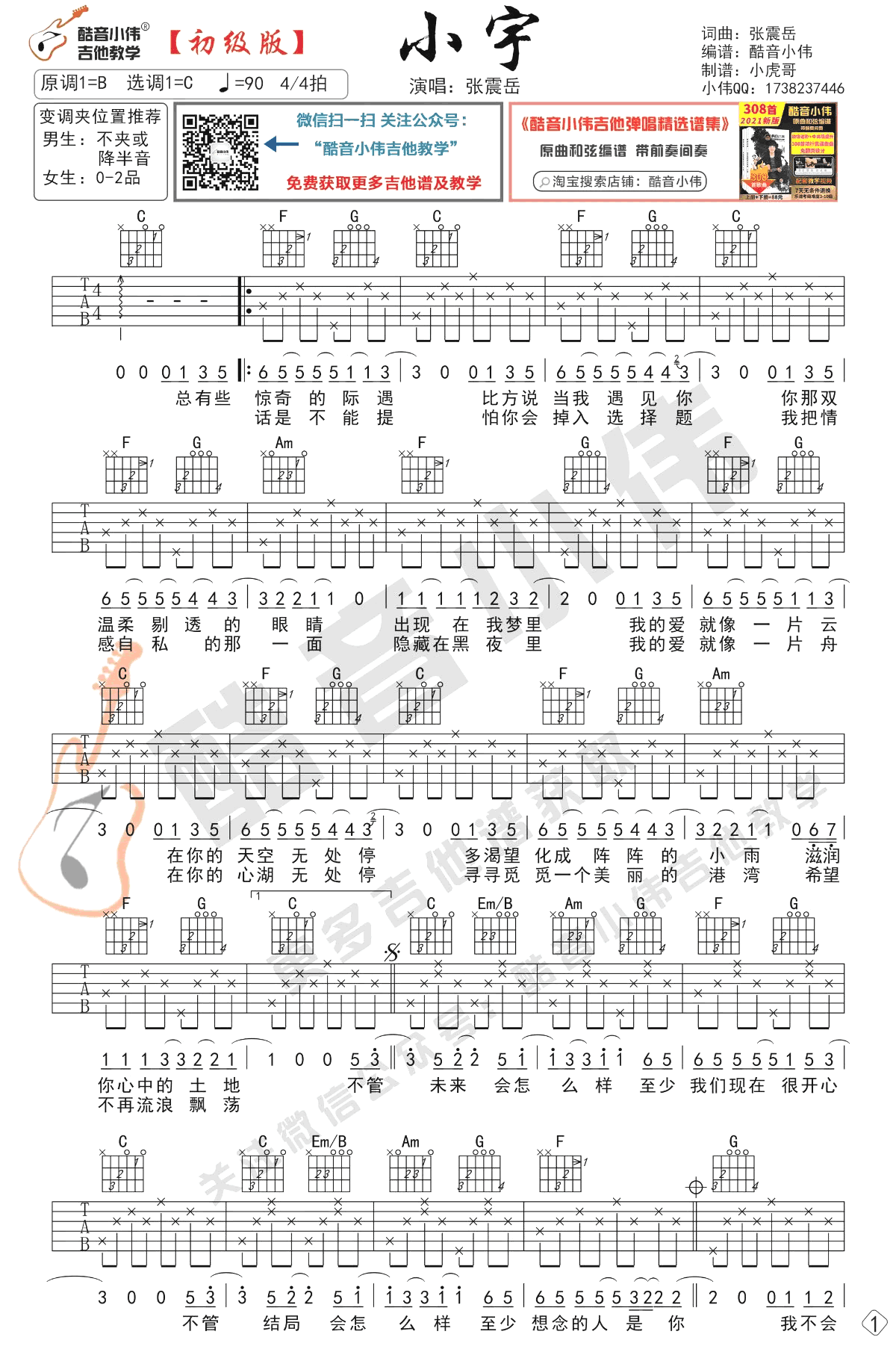 小宇吉他谱_张震岳_C调弹唱54%单曲版 - 吉他世界