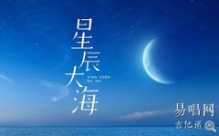 星辰大海指弹谱_黄霄云_吉他独奏谱_新手向