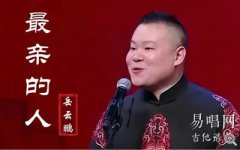 最亲爱的吉他谱_岳云鹏_G调弹唱谱_高清完整版