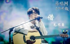 毛不易《借》吉他谱_G调指法_弹唱六线谱