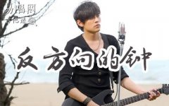 反方向的钟吉他谱_周杰伦_G调弹唱谱_高清版