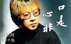 口是心非吉他谱_张雨生_C调弹唱谱_经典歌曲