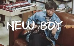 朴树《New Boy》吉他谱_D调弹唱谱_乐队的夏天