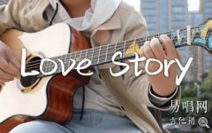 Love Story指弹谱_Taylor Swift_简单版_吉他