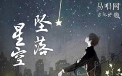 坠落星空吉他谱_小星星Aurora_G调_弹唱六线谱