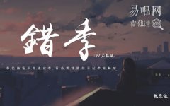 秋原依《错季》吉他谱_G调_弹唱六线谱