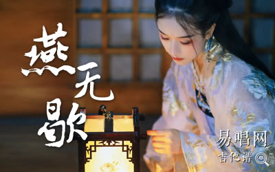 燕无歇吉他谱_是七叔呢_g调弹唱谱_古风歌曲下山吉他谱_要不要买菜_g