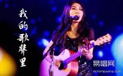 我的歌声里吉他谱_曲婉婷_C调六线谱_高清精华版