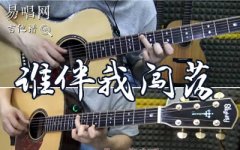谁伴我闯荡吉他谱_Beyond_C调弹唱谱_吉他
