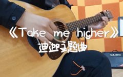 Take me higher指弹谱_《迪迦奥特曼》主题曲_吉他