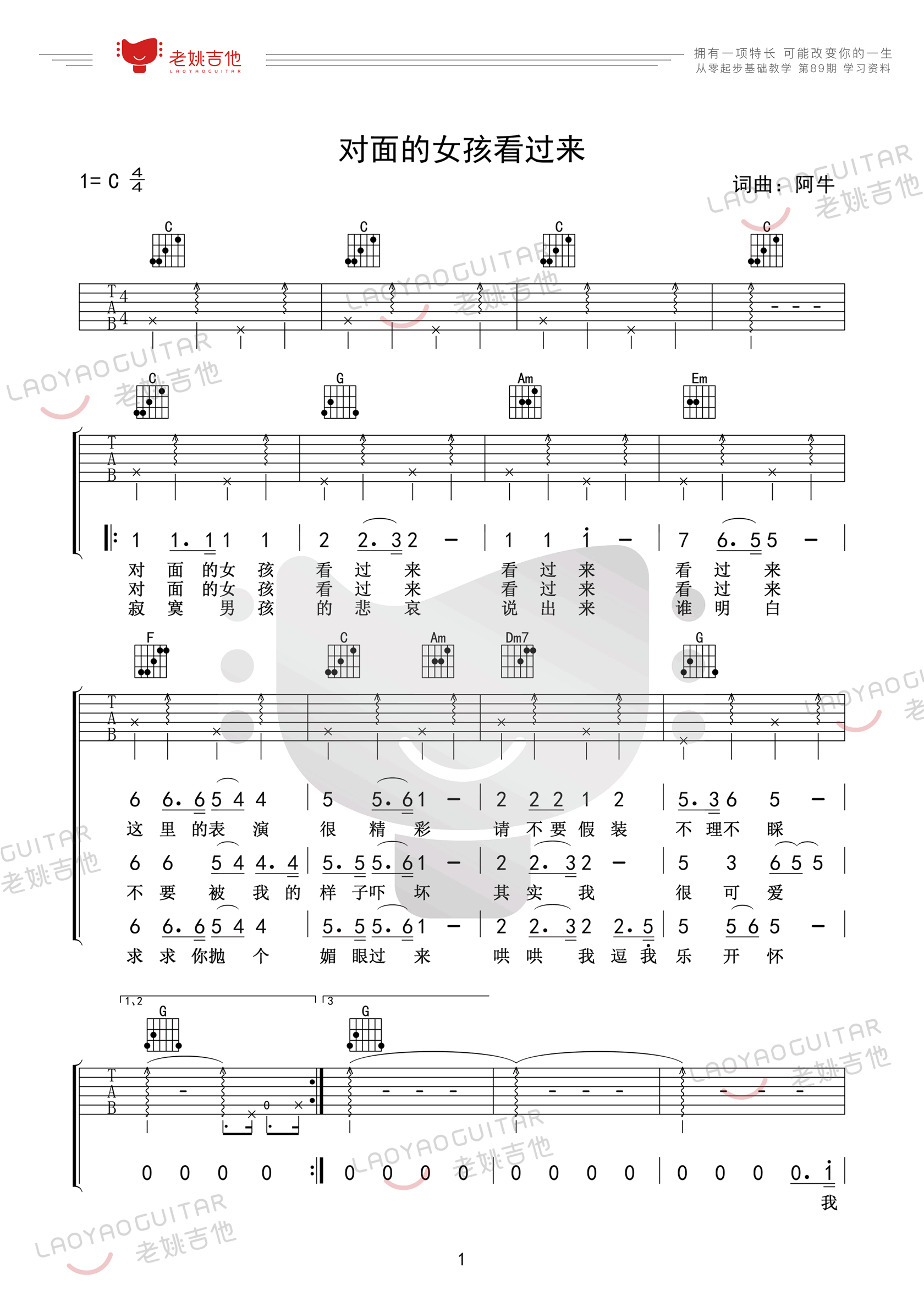 阿牛《对面的女孩看过来》吉他谱_C调和弦指法_高清六线图片谱_石庆华扫弦弹唱版 - 升诚吉他网