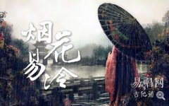 烟花易冷指弹谱_周杰伦《烟花易冷》指弹吉他谱