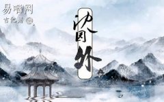 沈园外吉他谱_阿yueyue_C调简单版_弹唱谱