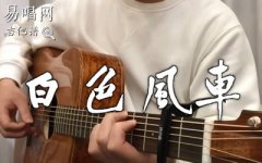 白色风车吉他谱_周杰伦_和弦分析_吉他弹唱演示