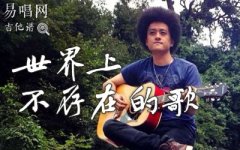 世界上不存在的歌吉他谱_C调_赵英俊_弹唱六线谱