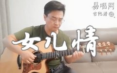 女儿情指弹谱_西游记插曲_《女儿情》吉他指弹演