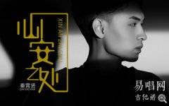 心安之处吉他谱_秦霄贤_C调弹唱谱_高清六线谱