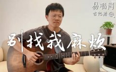 别找我麻烦吉他谱_蔡健雅_C调_弹唱